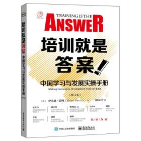 培训就是答案：中国学习与发展实操手册（修订本）