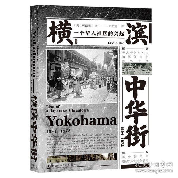 甲骨文丛书·横滨中华街（1894～1972）：一个华人社区的兴起