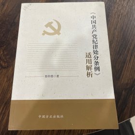 《中国共产党纪律处分条例》适用解析