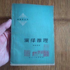 演义推理-1962年1版1印(带几个印戳)