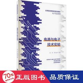 电路与电子技术实验 大中专文科文教综合 作者