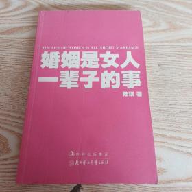 婚姻是女人一辈子的事