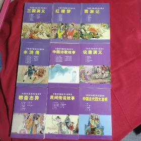 中国连环画优秀作品读本，连环画，三国演义，红楼梦，西游记，水浒传，聊斋志异，民间传说故事，中国诗歌故事，中国古代四大发明，说唐演义，九册合售，上海人民美术出版社