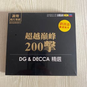 音响论坛 超越巅峰200击 刘汉盛严选制作 DG&DECCA 精选 2CD豪华装