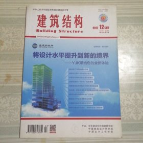 建筑结构2017年12月（上）第23期总第467期