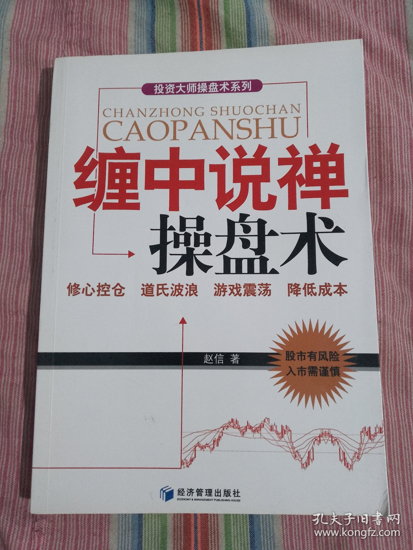 投资大师操盘术系列：缠中说禅 操盘术