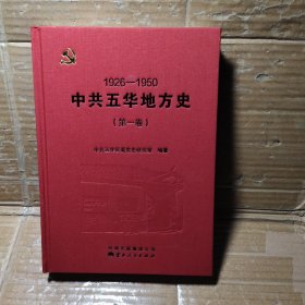 1926-1950中共五华地方史  第一卷