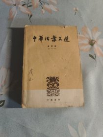 中华法案文选 合订本61-70