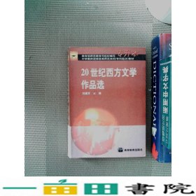 20世纪西方文学作品选刘建军高等教育9787040085600