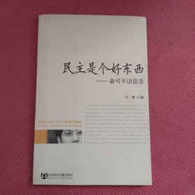 民主是个好东西：俞可平访谈录