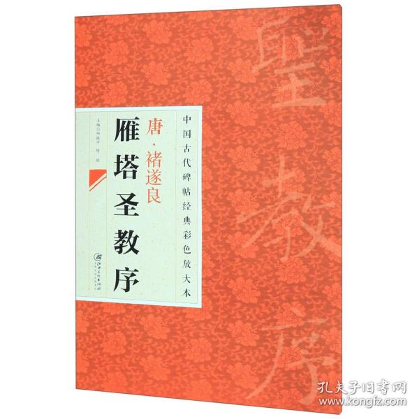 中国古代碑帖经典彩色放大本·禇遂良雁塔圣教序