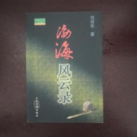 渤海風(fēng)云錄