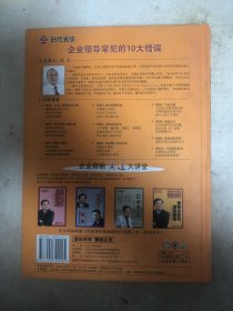 企业领导常犯的10大错误。内含10张光盘。