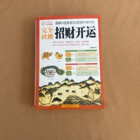 图解中国家居生活百科1001问：完全读懂招财开运