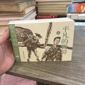 春天的画卷-春风篇平凡的世界（套装上中下册）