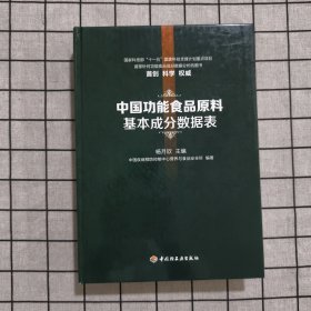 中国功能食品原料基本成分数据表