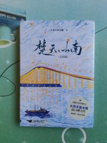 楚天以南：完结篇（长佩文学年度红文，超人气作者大风不是木偶口碑力作《楚天以南》完结篇！）