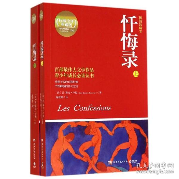 保正版！忏悔录9787540468828湖南文艺出版社(法)卢梭(Jean-Jacques Rousseau) 著;陈筱卿 译