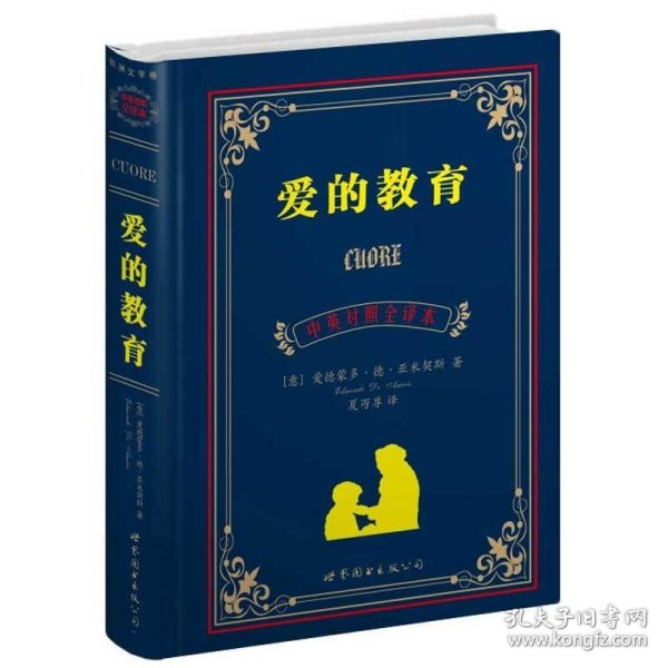 世界名著典藏系列：爱的教育（中英对照全译本）