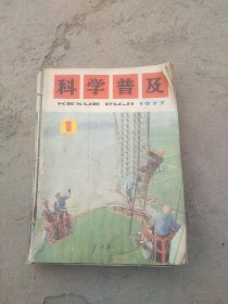 1977年科学普及杂志一套十二本