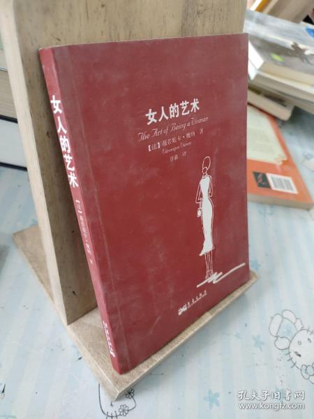 女人的艺术：乐于做女人，这是一门艺术