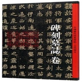 GUO(T)碑刻墓志卷·中国历代经典碑帖·古代部分