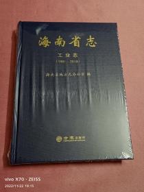 海南省志-工业志（1991-2010）
