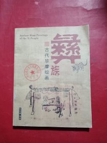 彝族古代毕摩绘画