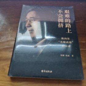 艰难的路上不会拥挤 陈向东“名师高途”启示录