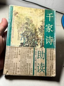 千家诗助读（放书8箱中）