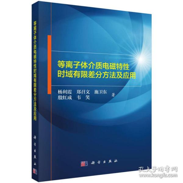 等离子体介质电磁特性时域有限差分方法及应用