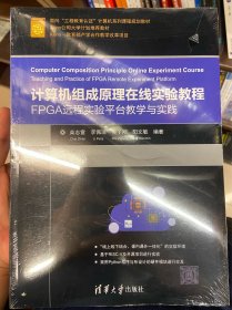 计算机组成原理在线实验教程：FPGA远程实验平台教学与实践