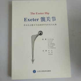 EXETER 髋关节