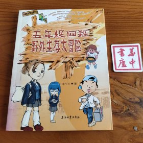 五年级四班野外生存大冒险