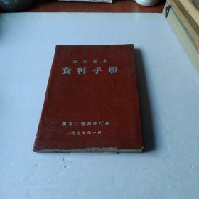 农业技术资料手册(黑龙江省农业厅1959年)