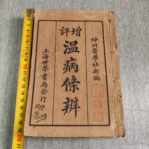 温病条辨，神州医学社新编，一套六卷全，部分有手写注解，品不错