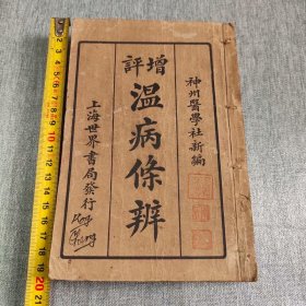 温病条辨，神州医学社新编，一套六卷全，部分有手写注解，品不错