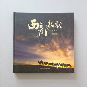 西部放歌:汤晓祥摄影作品选集之一