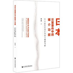 日本灾害事件中的媒介功能：以20世纪以来日本重大地震为例