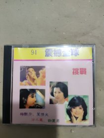 【音乐】94震撼全球 1VCD
