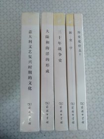 汉译世界学术名著丛书（珍藏本）·历史是什么?+新史学+三十年战争史+大陆和海洋的形成+意大利文艺时期的文化；五本合售