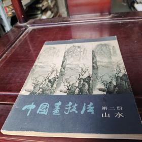 中国画技法第二册