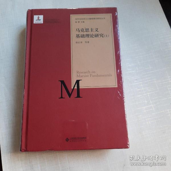 马克思主义基础理论研究（套装上下册）/当代马克思主义基础理论研究丛书