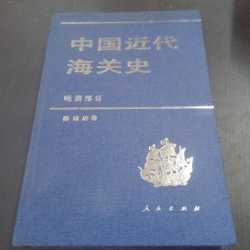 中国近代海关史（晚清部分）