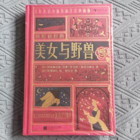 我爱读经典：美女与野兽  “哈利·波特”电影御用道具团队超越之作