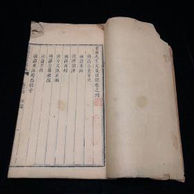 东莆先生文集 存一卷 林东莆集 林大钦著,广东潮州地方文献