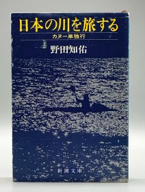 《独木舟游遍日本河流》  日本の川を旅する  カヌー単独行［新潮社］野田知佑（旅行）日语原版书