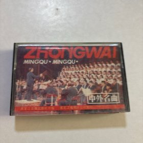 磁带 中外名曲
