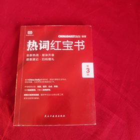 ChinaDaily  热词红宝书（第3版）2019年特别版