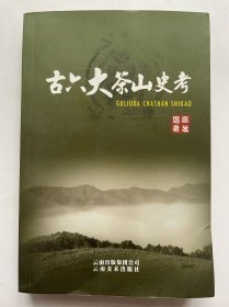 古六大茶山史考